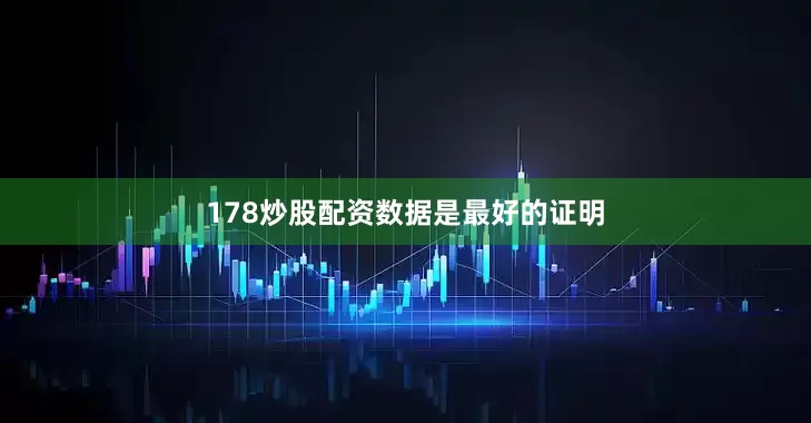 178炒股配资　　数据是最好的证明