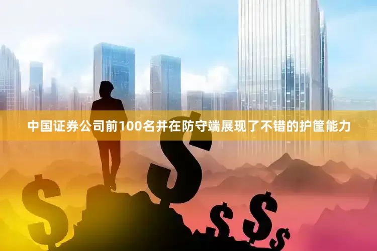 中国证券公司前100名并在防守端展现了不错的护筐能力