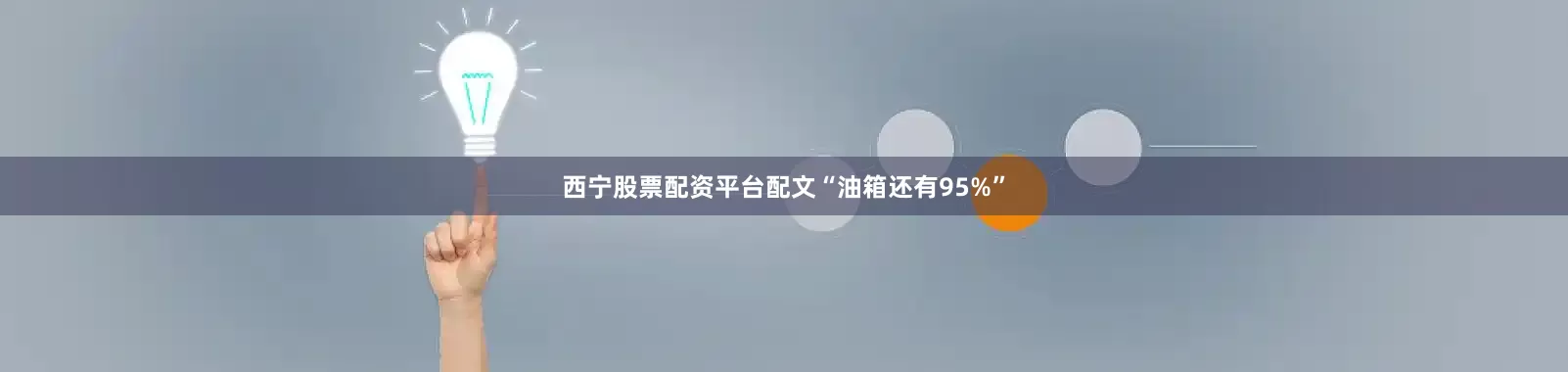 西宁股票配资平台配文“油箱还有95%”
