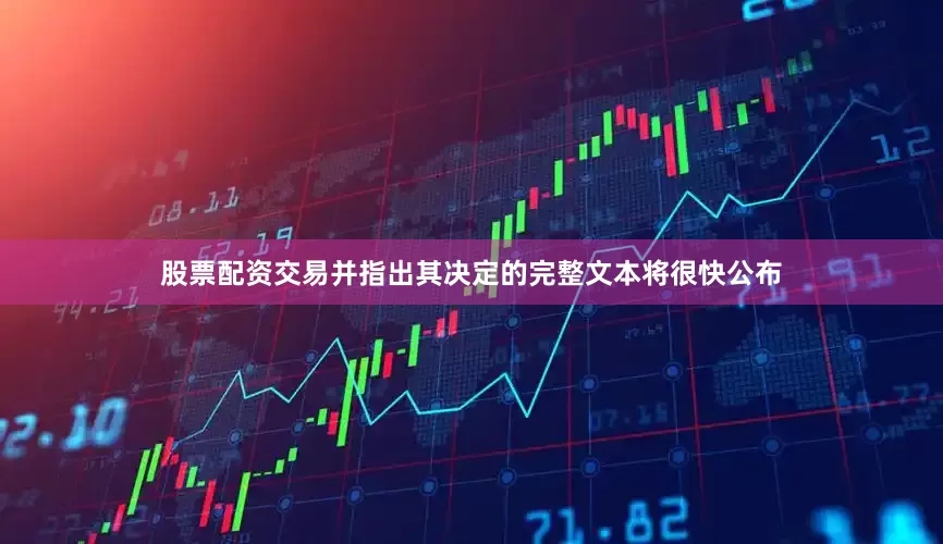 股票配资交易并指出其决定的完整文本将很快公布