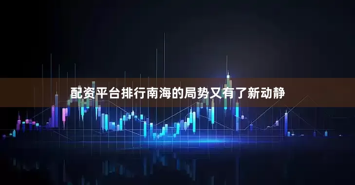 配资平台排行南海的局势又有了新动静