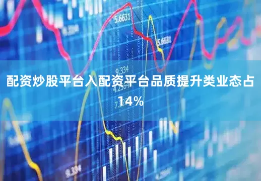 配资炒股平台入配资平台品质提升类业态占14%